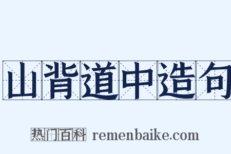 山背道中造句是什么意思的图片